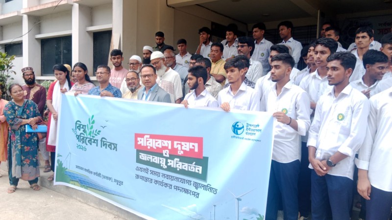 বিশ্ব পরিবেশ দিবস উপলক্ষে মধুপুরে সনাকের মানববন্ধন অনুষ্ঠিত