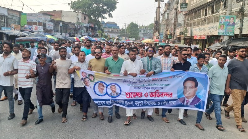 কেন্দ্রীয় যুবদলের মুন্না-নয়ন কমিটিকে অভিনন্দন জানিয়ে মধুপুরে আনন্দ মিছিল