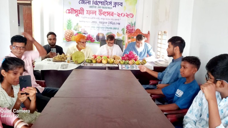 নাটোরে জেলা রিপোর্টার্স ক্লাবের আয়োজনে মৌসুমি ফল উৎসব