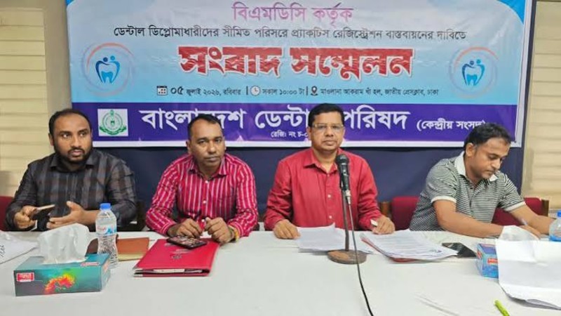 বিএমডিসি নিবন্ধনের দাবিতে ২০ হাজার ডেন্টাল ডিপ্লোমাধারীর আন্দোলনের ঘোষণা