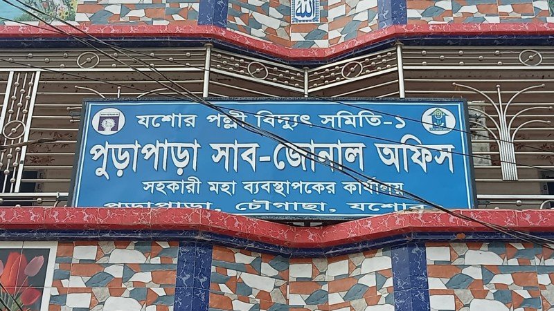 চৌগাছার পুড়াপাড়া পল্লী বিদ্যুৎ অফিসে সংযোগ নিয়ে অনিয়মের অভিযোগ, পাঁচ বছরেও মেলেনি সেচ সংযোগ!