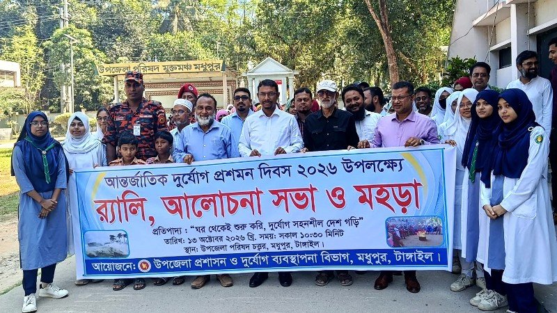 মধুপুরে র‍্যালি, আলোচনা সভা ও মহড়ার মধ্য দিয়ে আন্তর্জাতিক দুর্যোগ প্রশমন দিবস পালিত