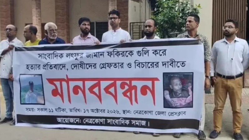 নেত্রকোণায় সাংবাদিক আলিফ ফকির হত্যার বিচারে মানববন্ধন, মামলা দায়ের