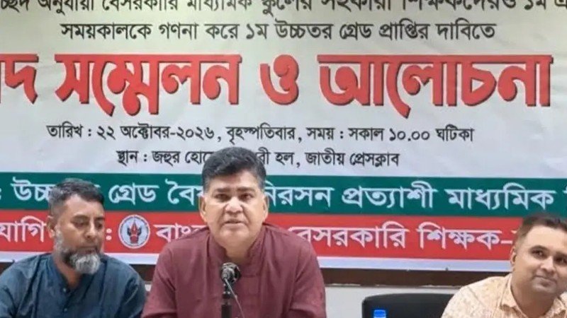 উচ্চতর গ্রেডে বৈষম্য নিরসনে সরকারকে দুই মাসের আলটিমেটাম মাধ্যমিক শিক্ষকদের
