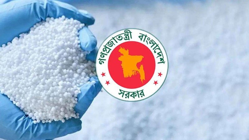 কানাডা-রাশিয়া থেকে দেড় লাখ টন সার আমদানি করবে সরকার