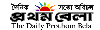 প্রথমবেলা নিউজ